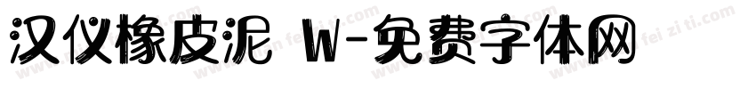 汉仪橡皮泥 W字体转换